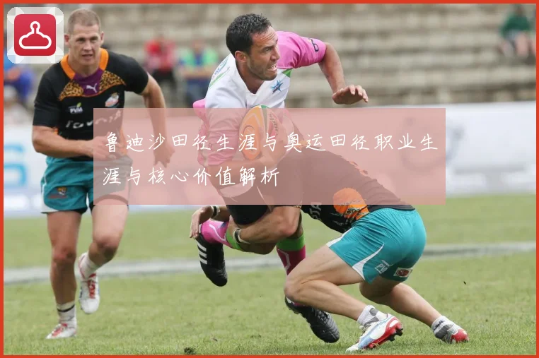 鲁迪沙田径生涯与奥运田径职业生涯与核心价值解析