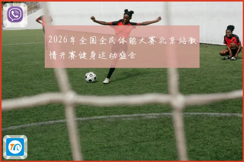 2026年全国全民体能大赛北京站激情开赛健身运动盛会
