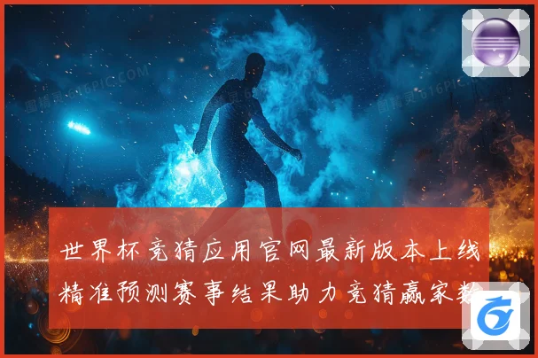 世界杯竞猜应用官网最新版本上线精准预测赛事结果助力竞猜赢家数据研判