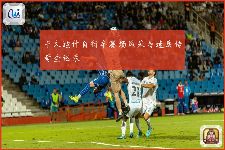 卡文迪什自行车赛场风采与速度传奇全记录
