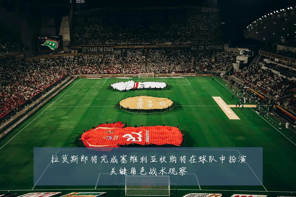 拉莫斯即将完成塞维利亚收购将在球队中扮演关键角色战术观察