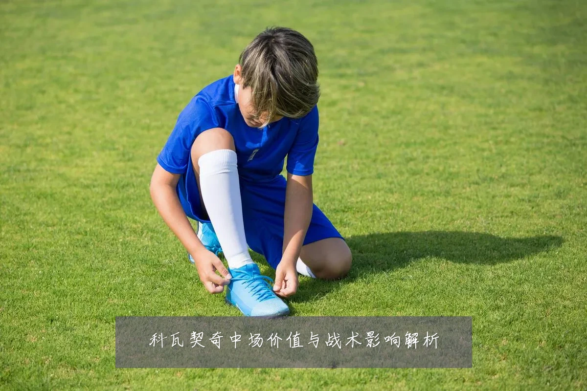 科瓦契奇中场价值与战术影响解析