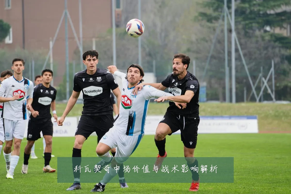 科瓦契奇中场价值与战术影响解析