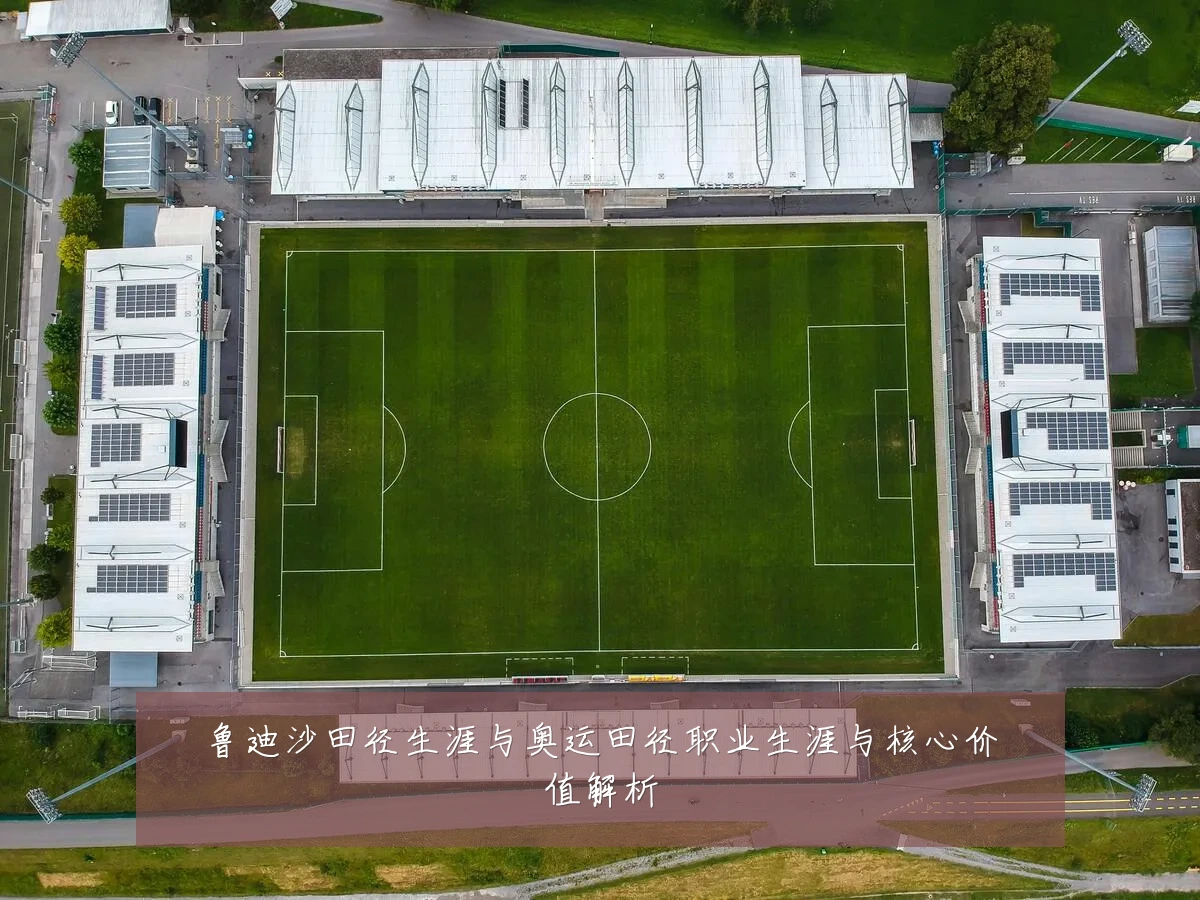 鲁迪沙田径生涯与奥运田径职业生涯与核心价值解析