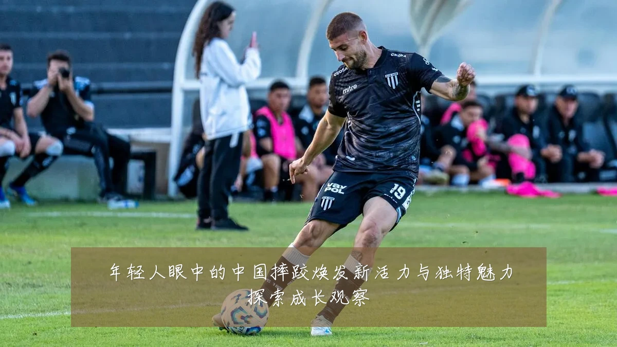 年轻人眼中的中国摔跤焕发新活力与独特魅力探索成长观察