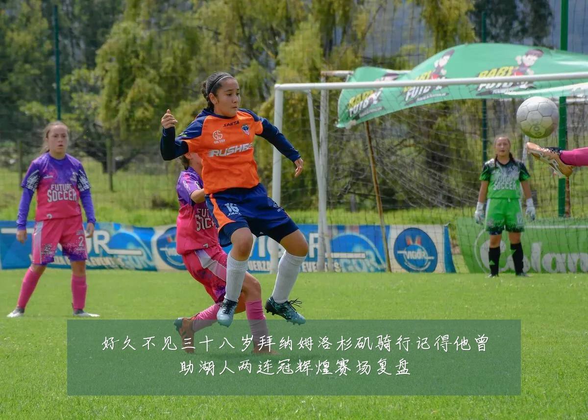 好久不见三十八岁拜纳姆洛杉矶骑行记得他曾助湖人两连冠辉煌赛场复盘