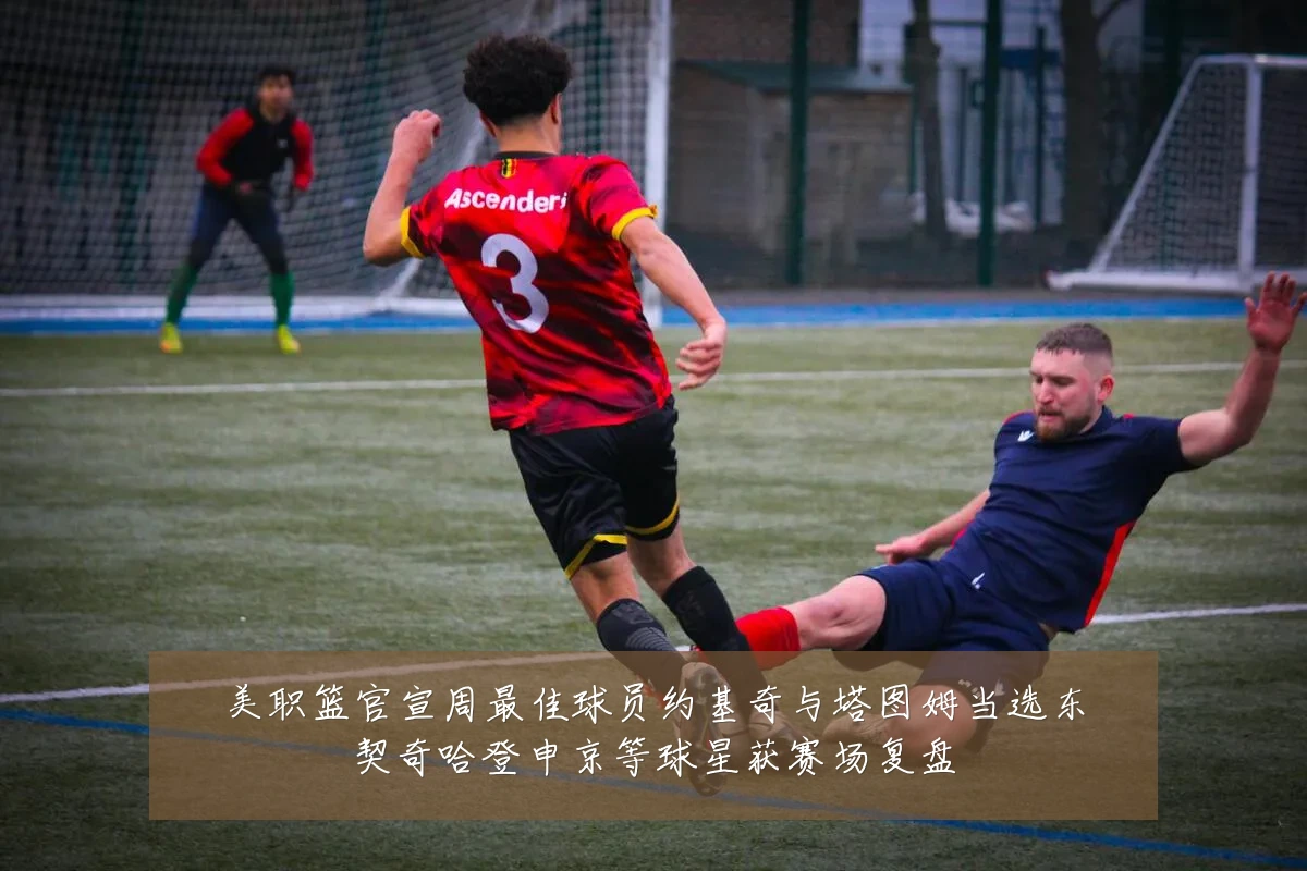 美职篮官宣周最佳球员约基奇与塔图姆当选东契奇哈登申京等球星获赛场复盘