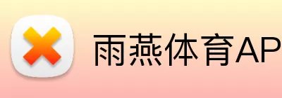 雨燕体育